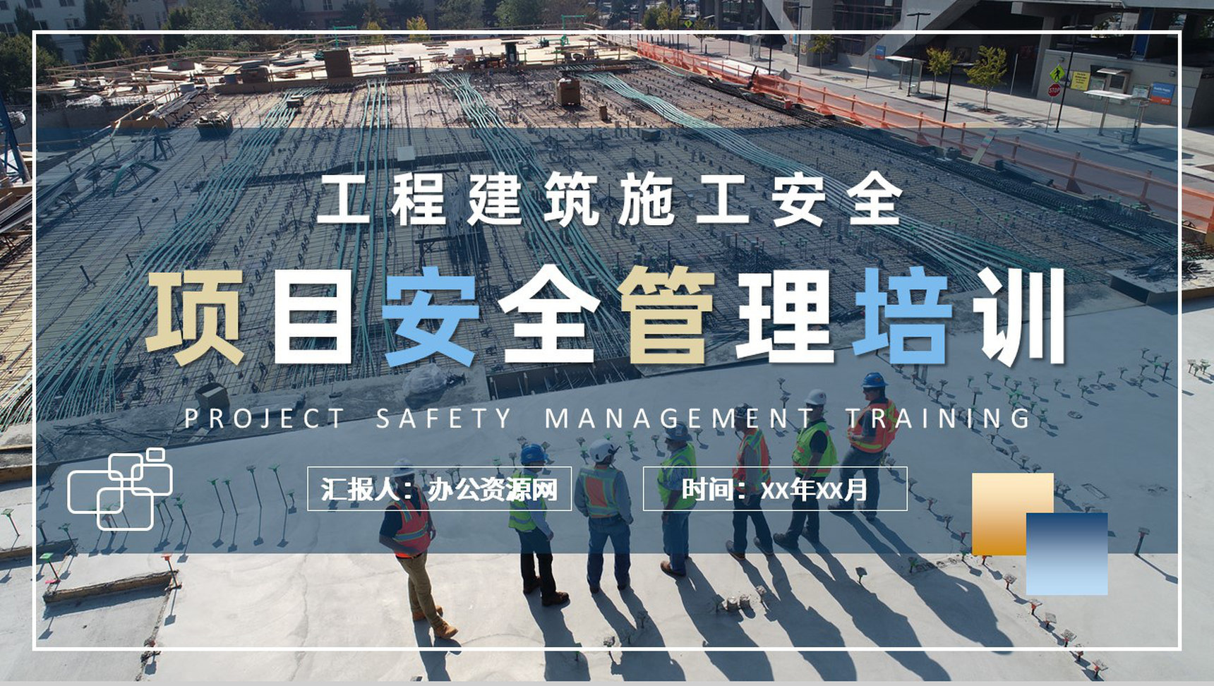 工程建筑施工规范介绍企业项目安全管理培训教案PPT模板