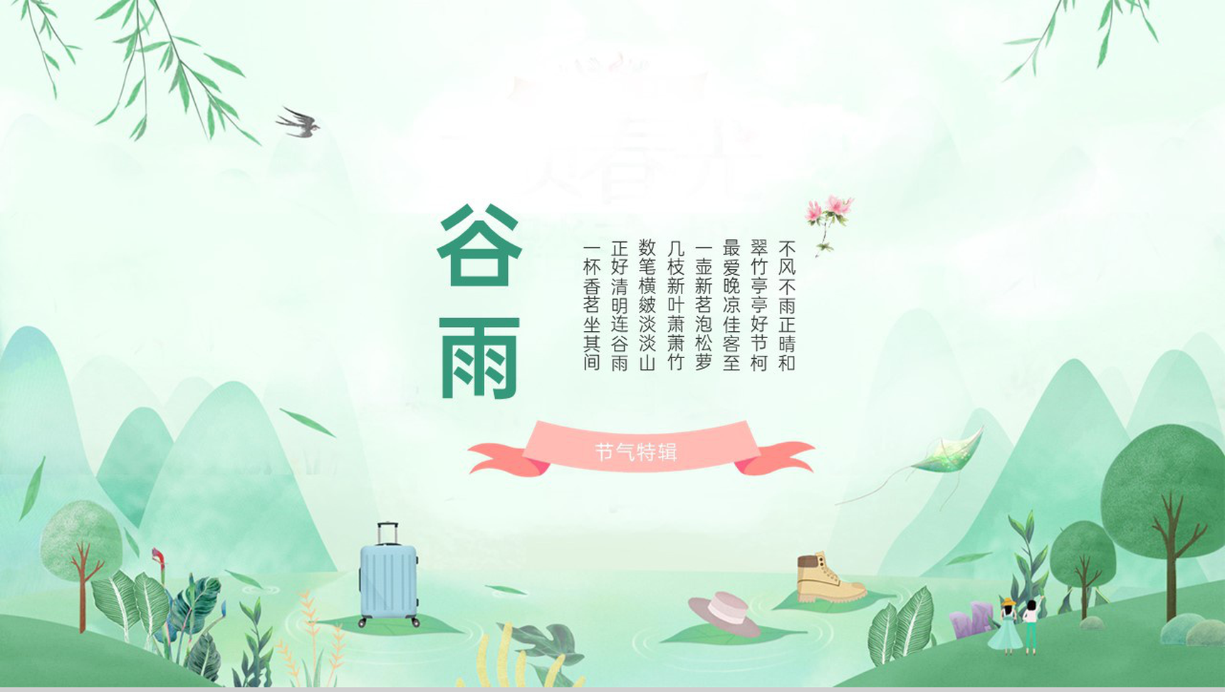 绿色小清新二十四节气谷雨主题工作汇报PPT模板