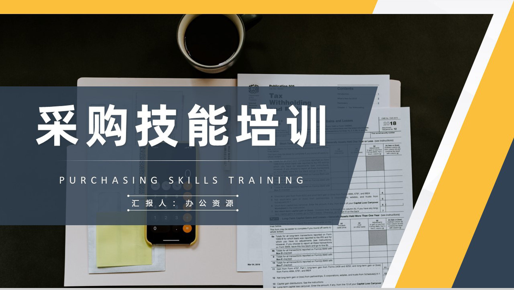 采购技能培训课件企业部门员工岗位知识学习总结PPT模板