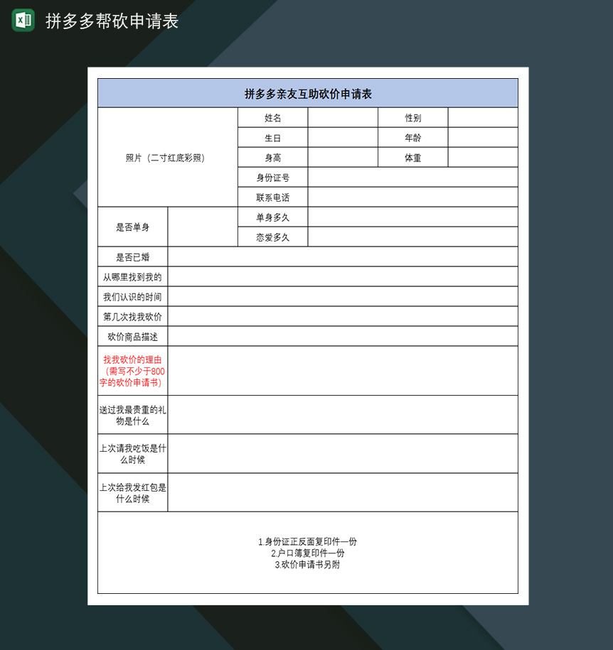 拼多多帮砍申请表互助砍价帮砍申请表