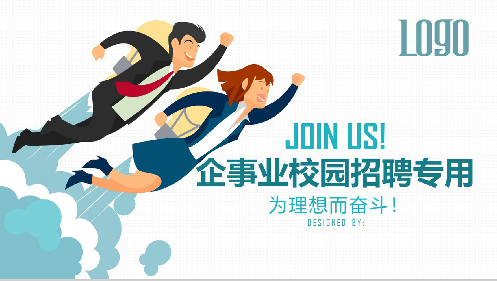 蓝色个性卡通创意公司企业校园招聘PPT模板