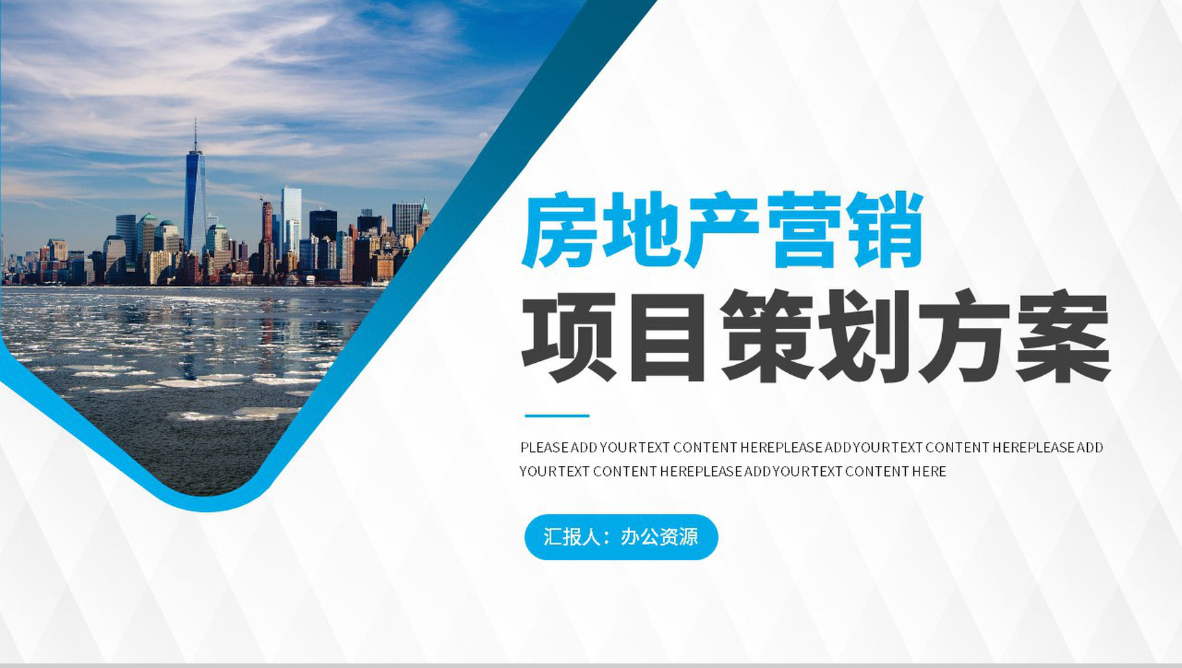 公司企业推广简介动态房地产项目创业招商融资PPT模板