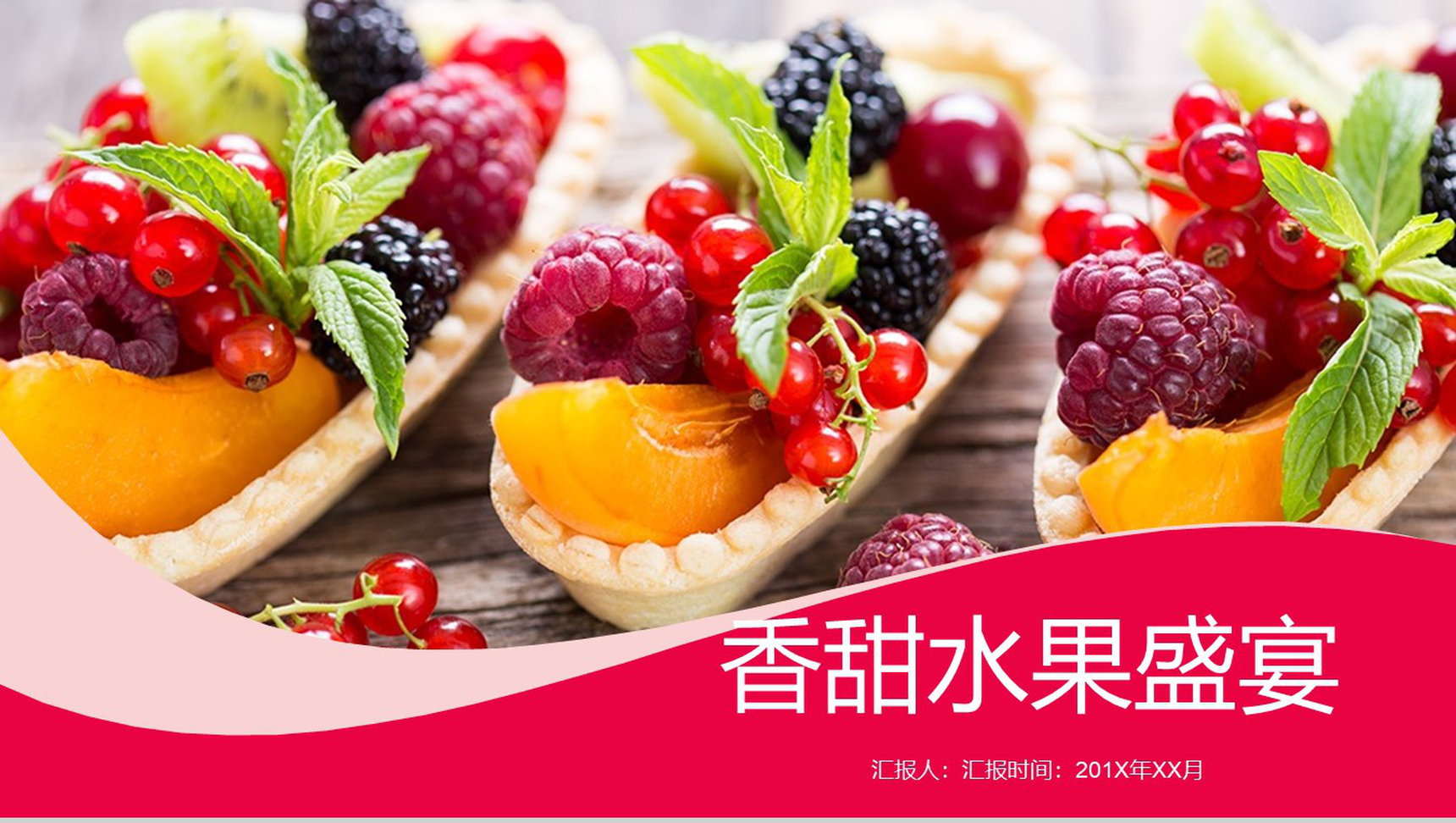 香甜水果盛宴水果介绍会PPT模板