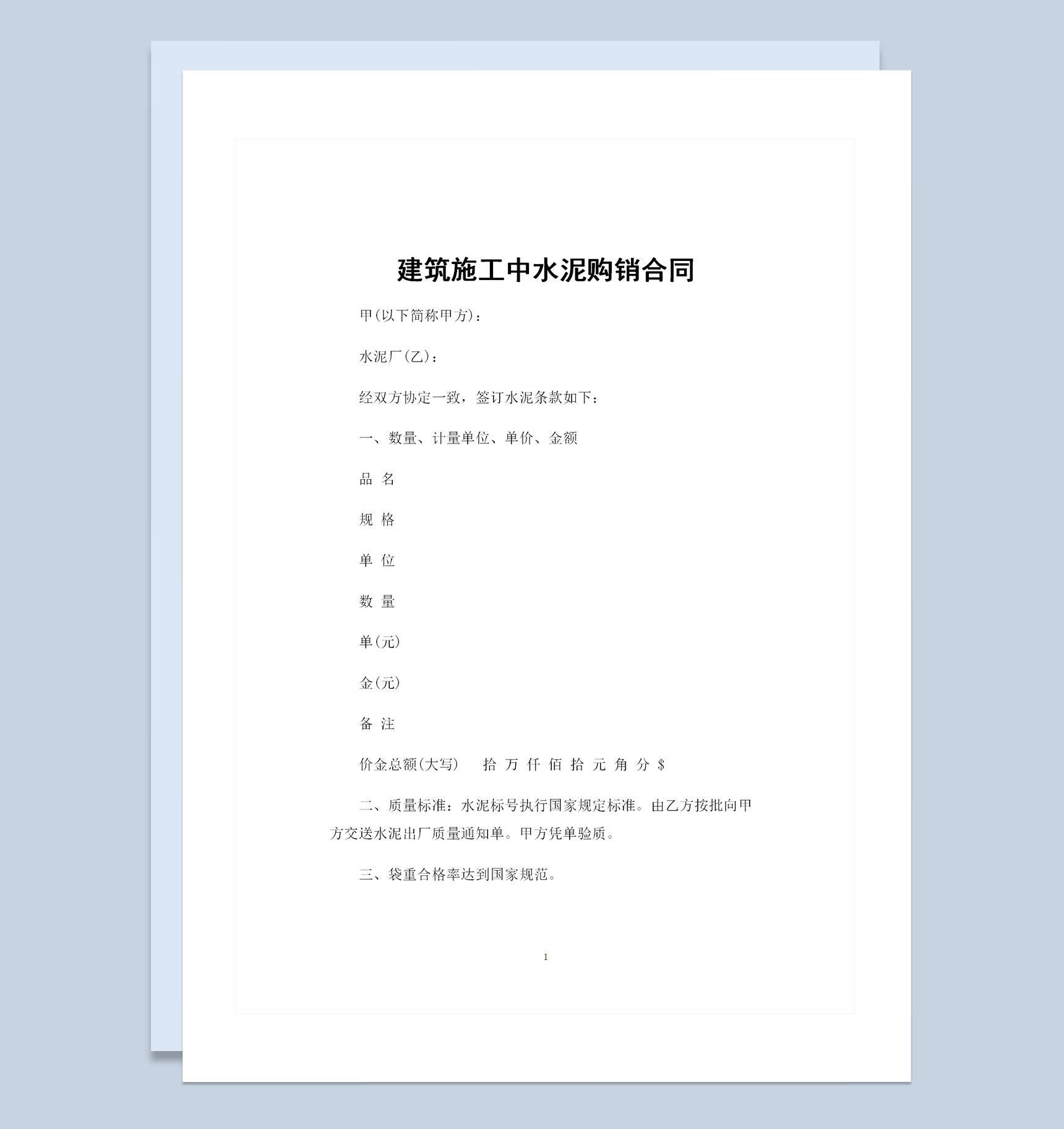 建筑施工中通用的水泥购销合同Word模板