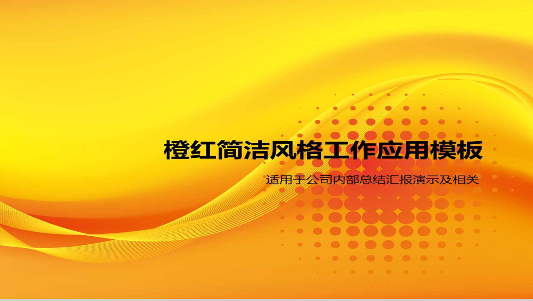 橙黄简洁风格工作总结应用PPT模板