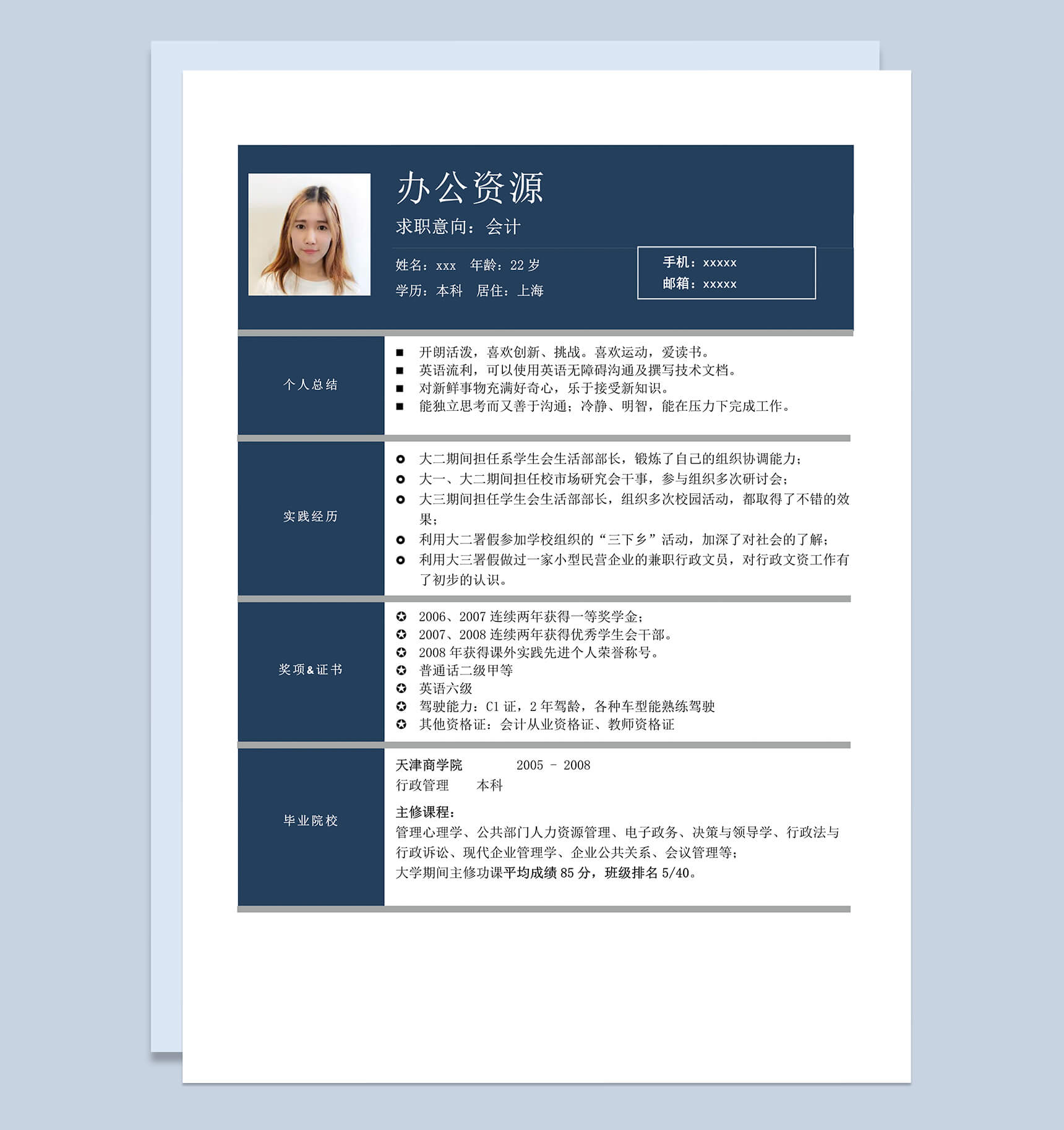 深蓝色简约时尚会计求职简历Word模板
