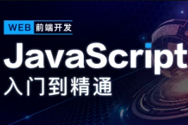 JavaScript深入简出系列教程|价值3990元|2022年|重磅首发|完结无秘