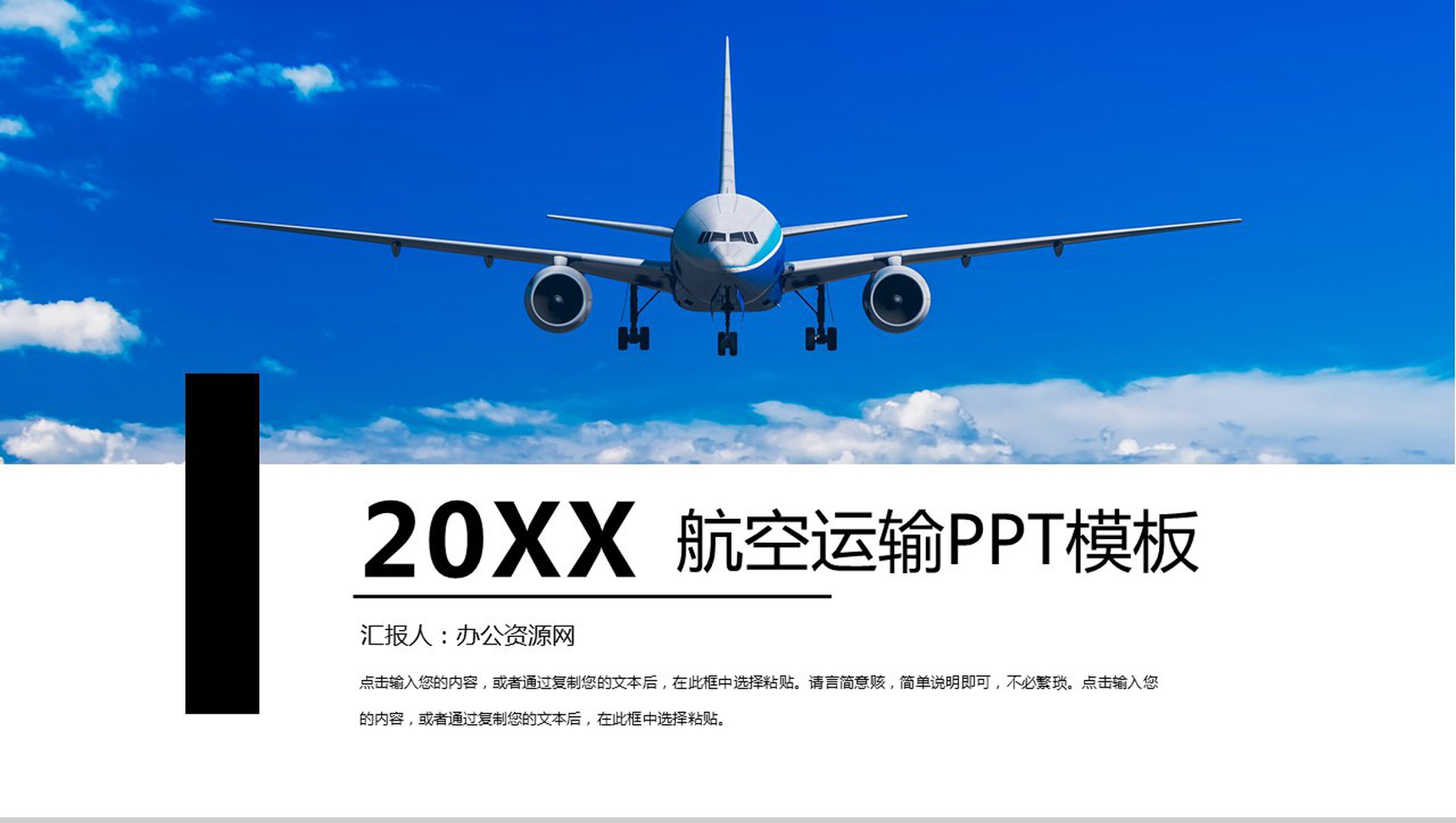 蓝色大气航空运输业工作规划PPT模板