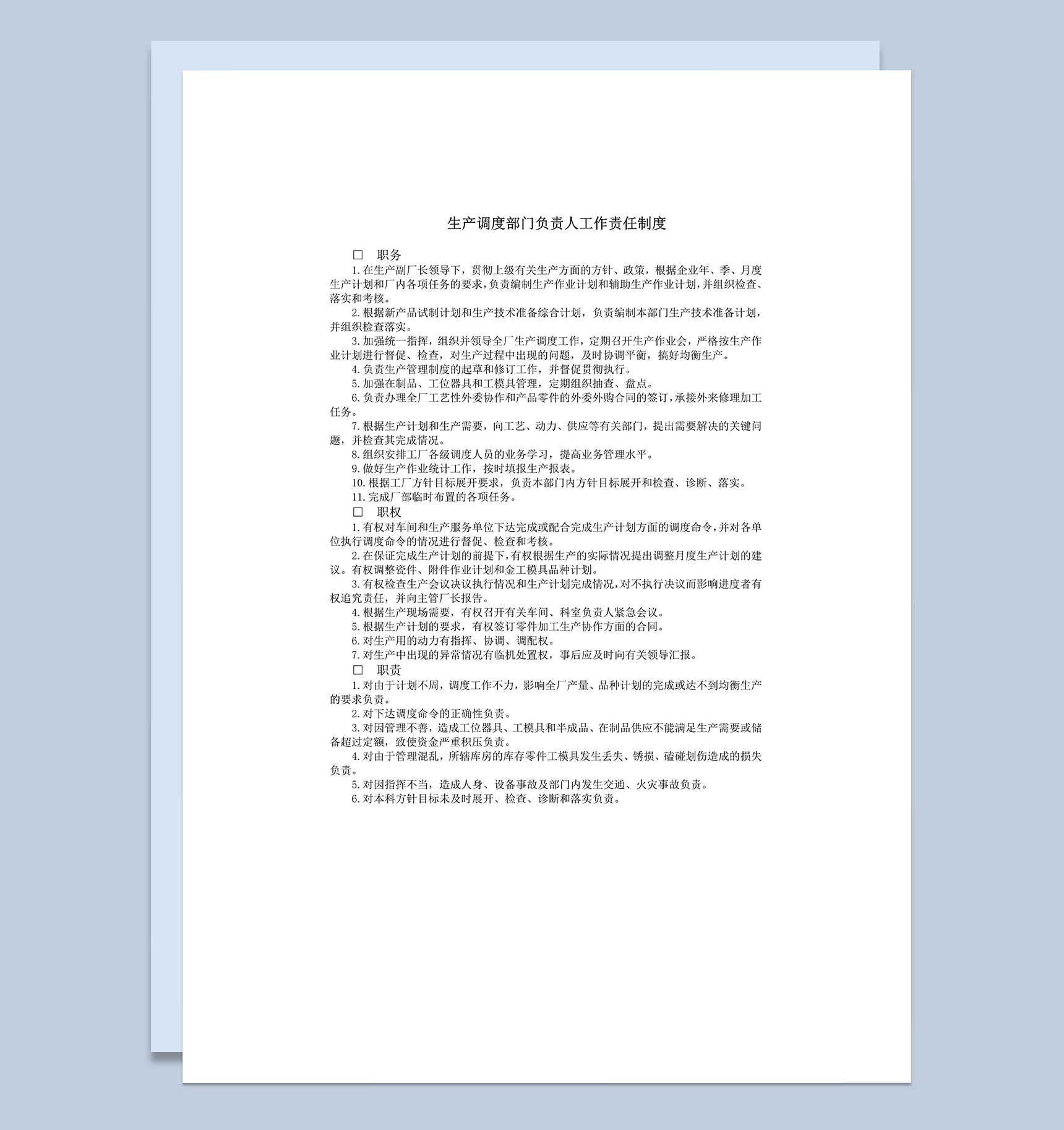 生产调度部门负责人工作责任制度word模板