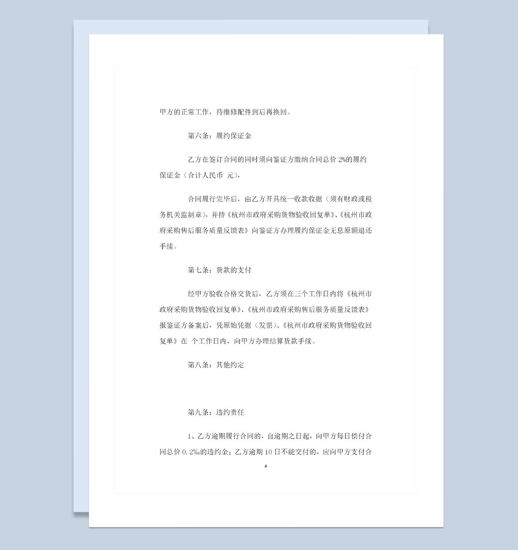 灯具音响设备采购通用商品购销合同范本Word模板