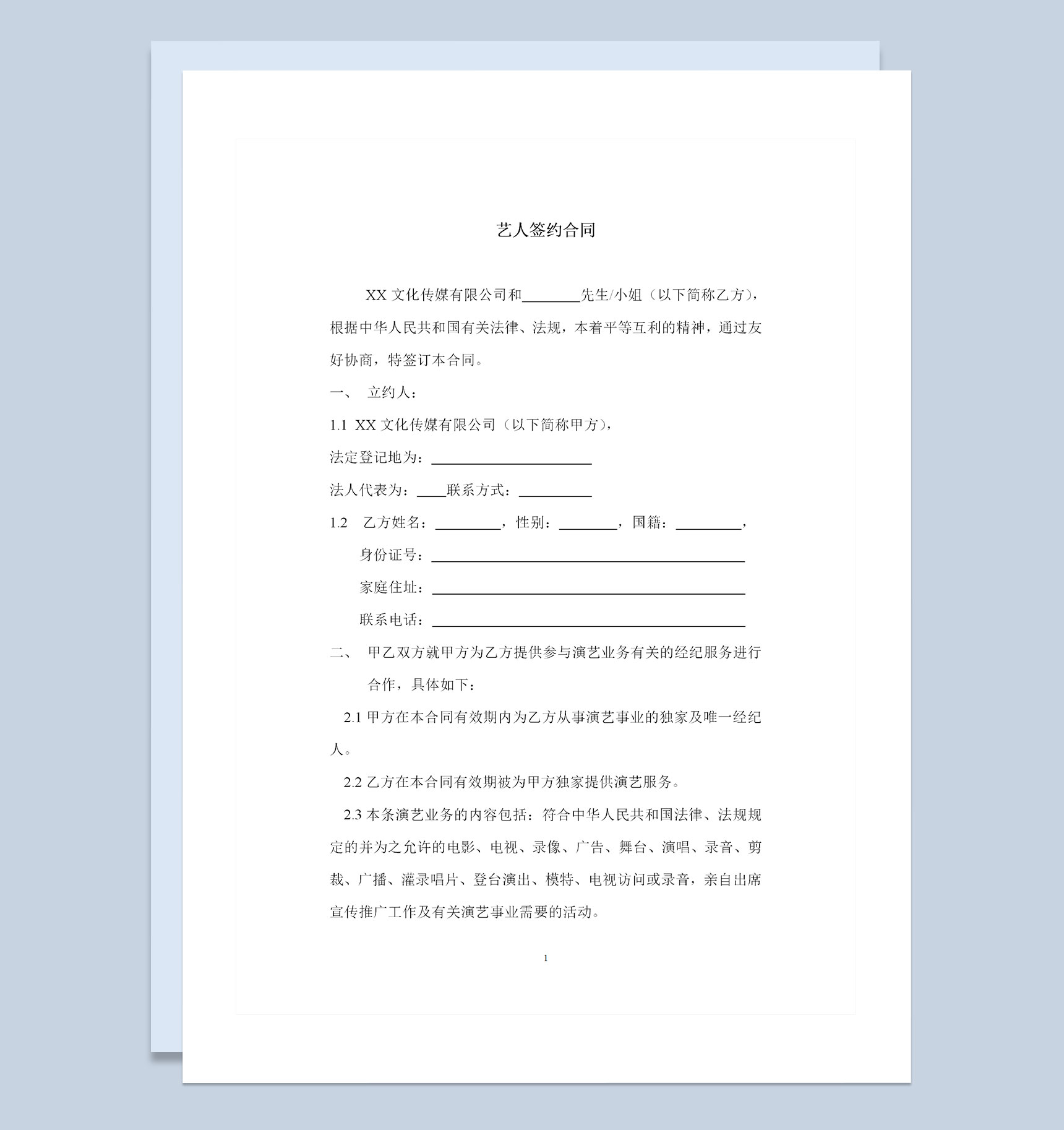 经纪公司通用艺人签约合同书范本Word模板