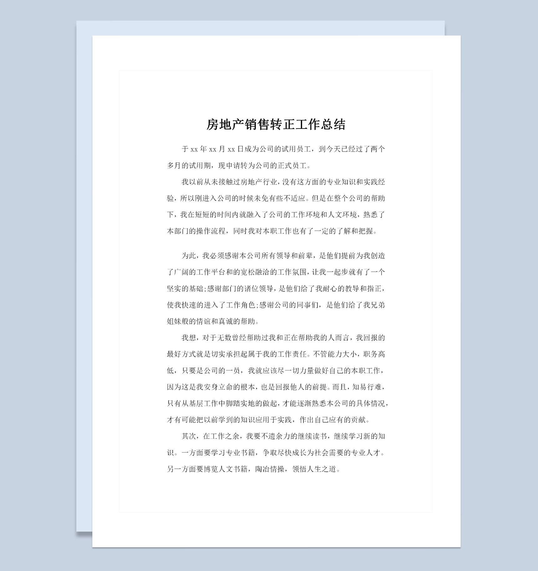 房地产销售人员转正通用个人工作总结Word模板