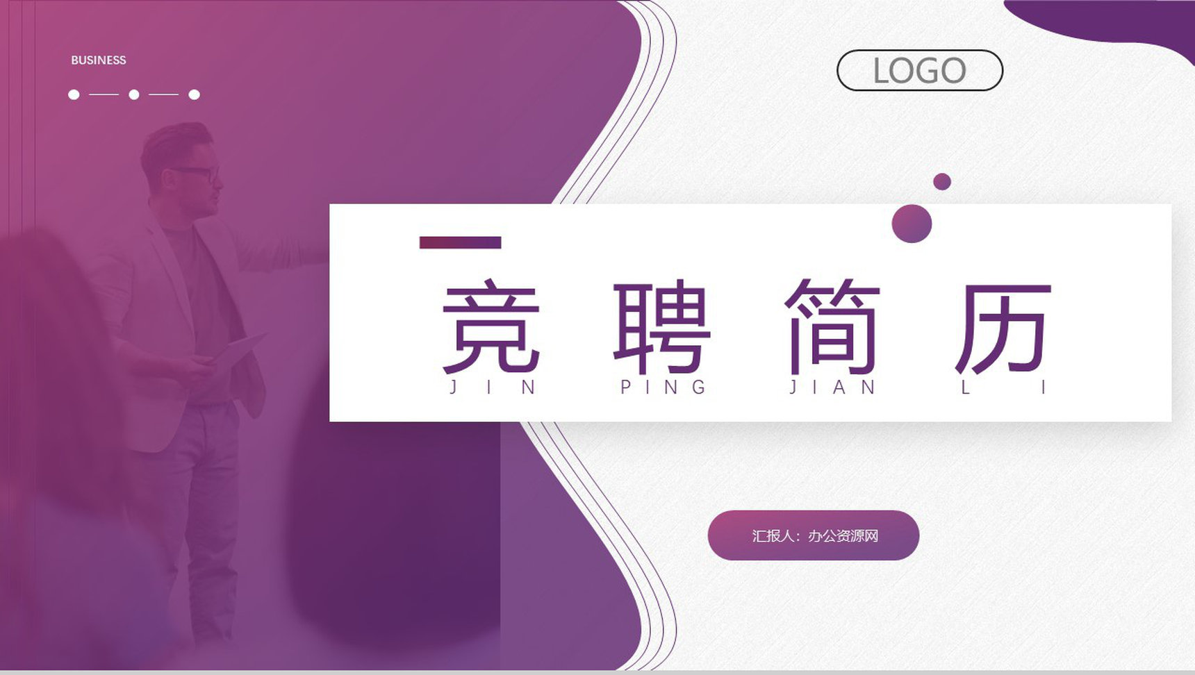 紫色精致简约渐变简历自我介绍个人求职PPT模板