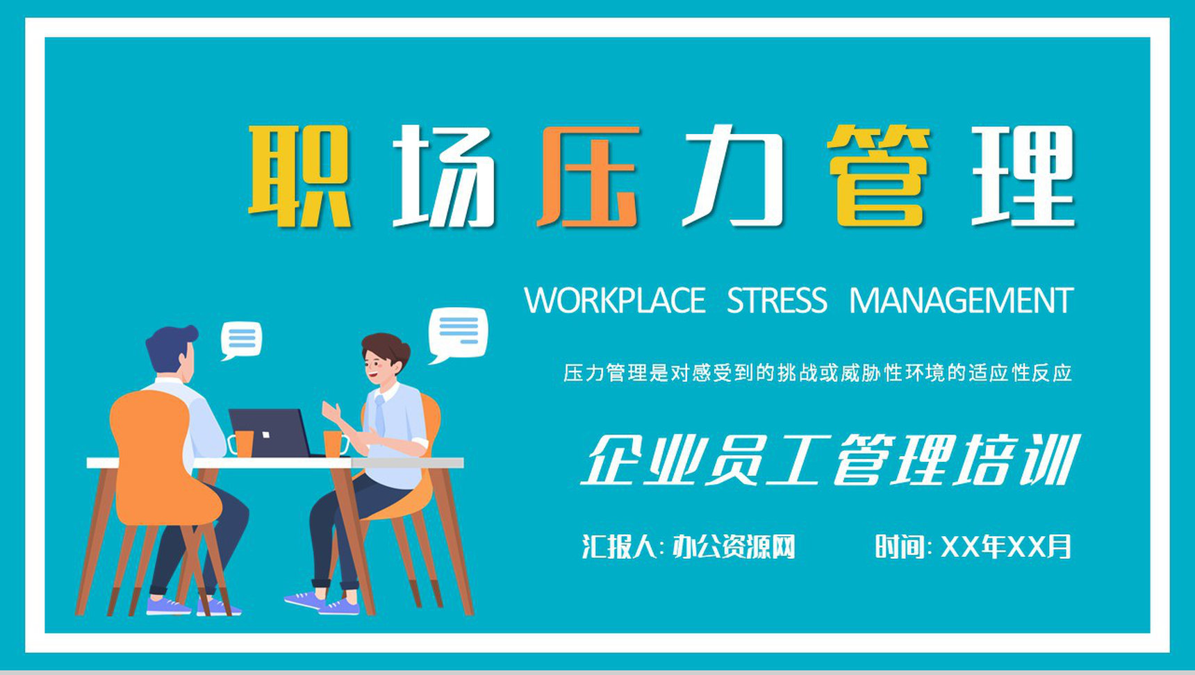 职场压力管理策略总结公司员工心理减压方法培训PPT模板