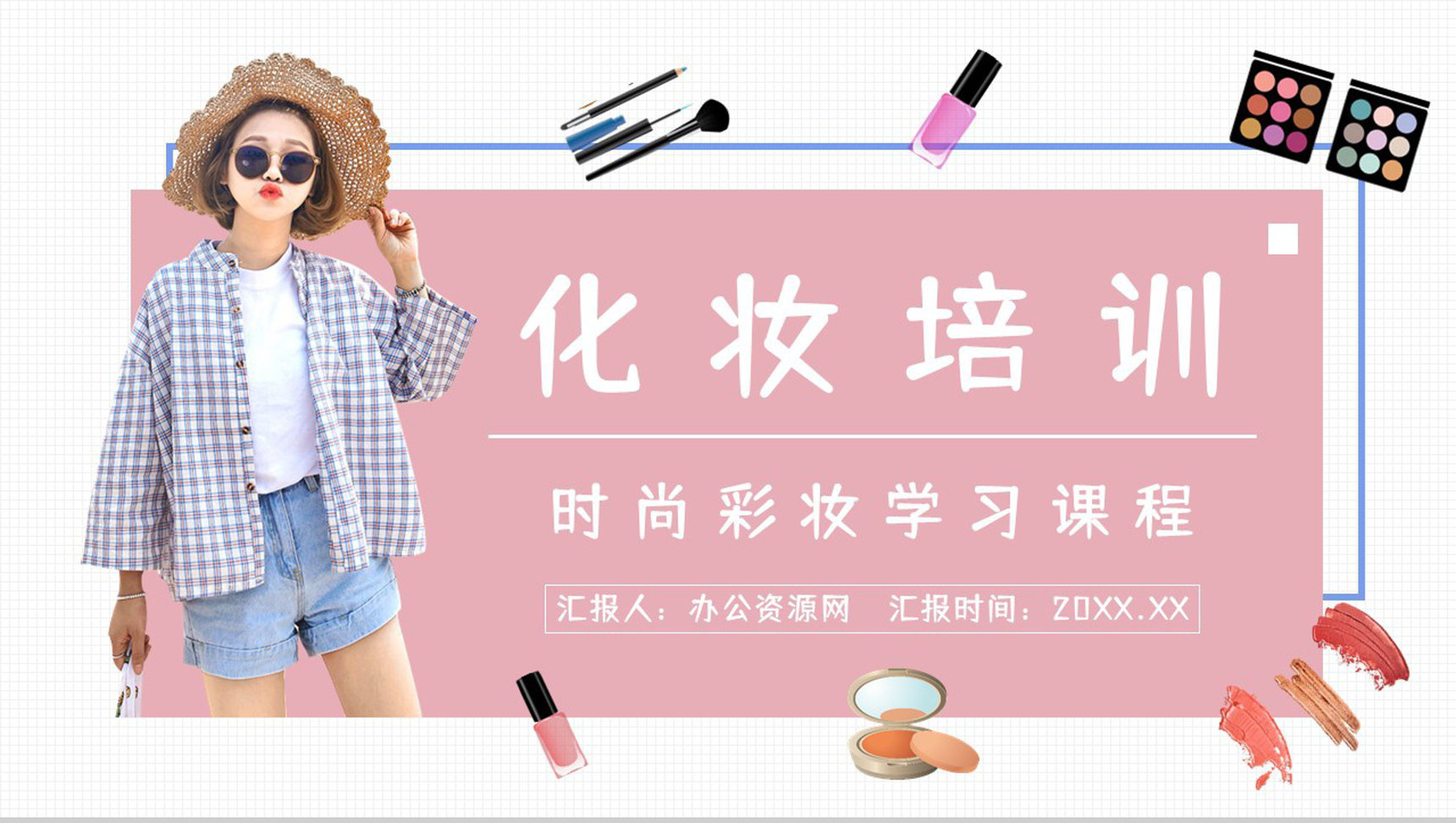 美容美妆行业造型化妆培训学习员工入职培训课程学习PPT模板