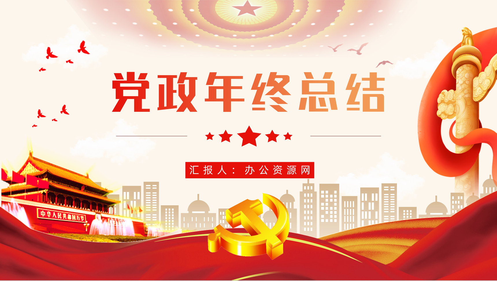 党政风格党建年终总结基层党员工作汇报PPT模板