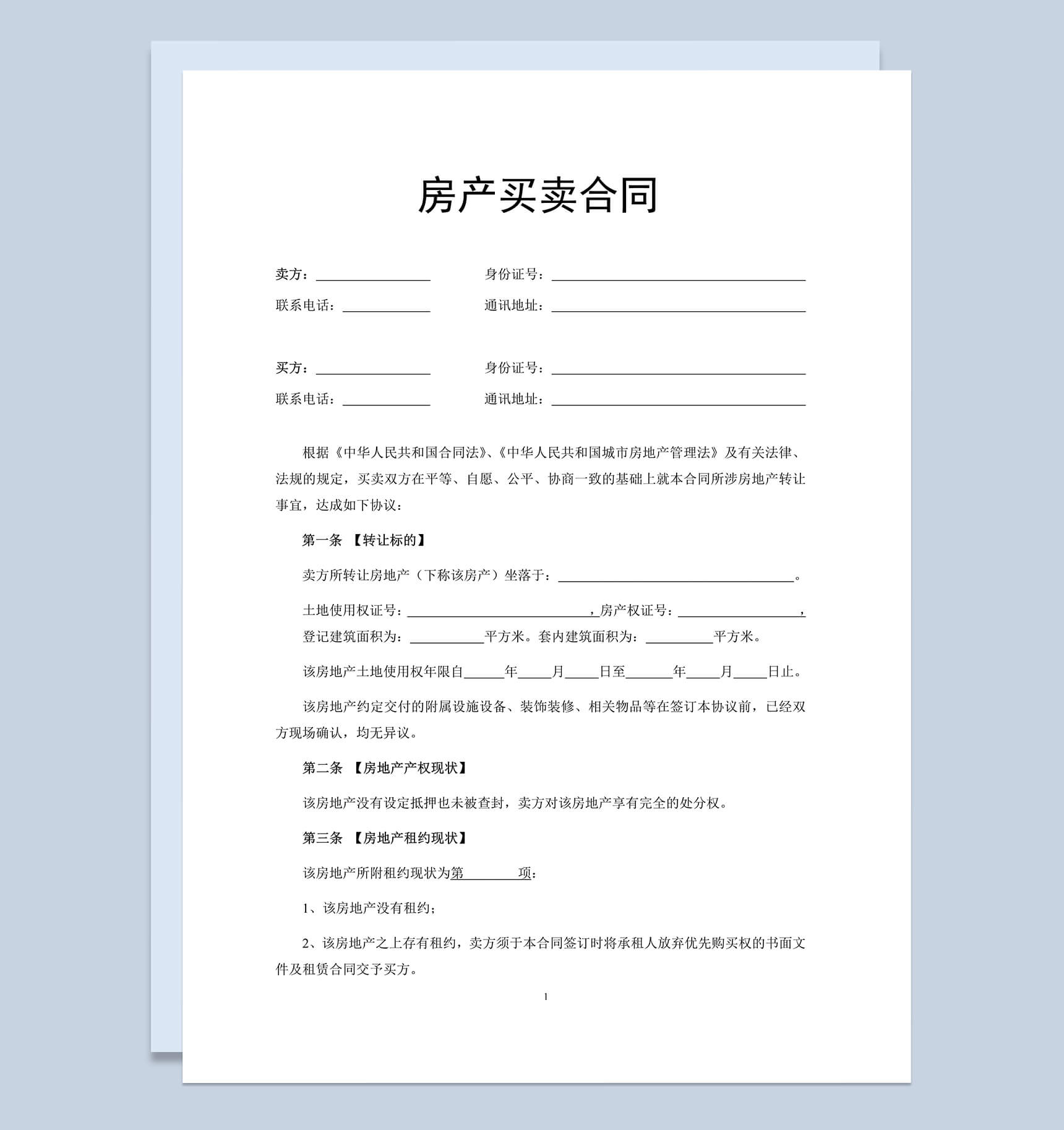 二手房买卖合同专用模板Word范本