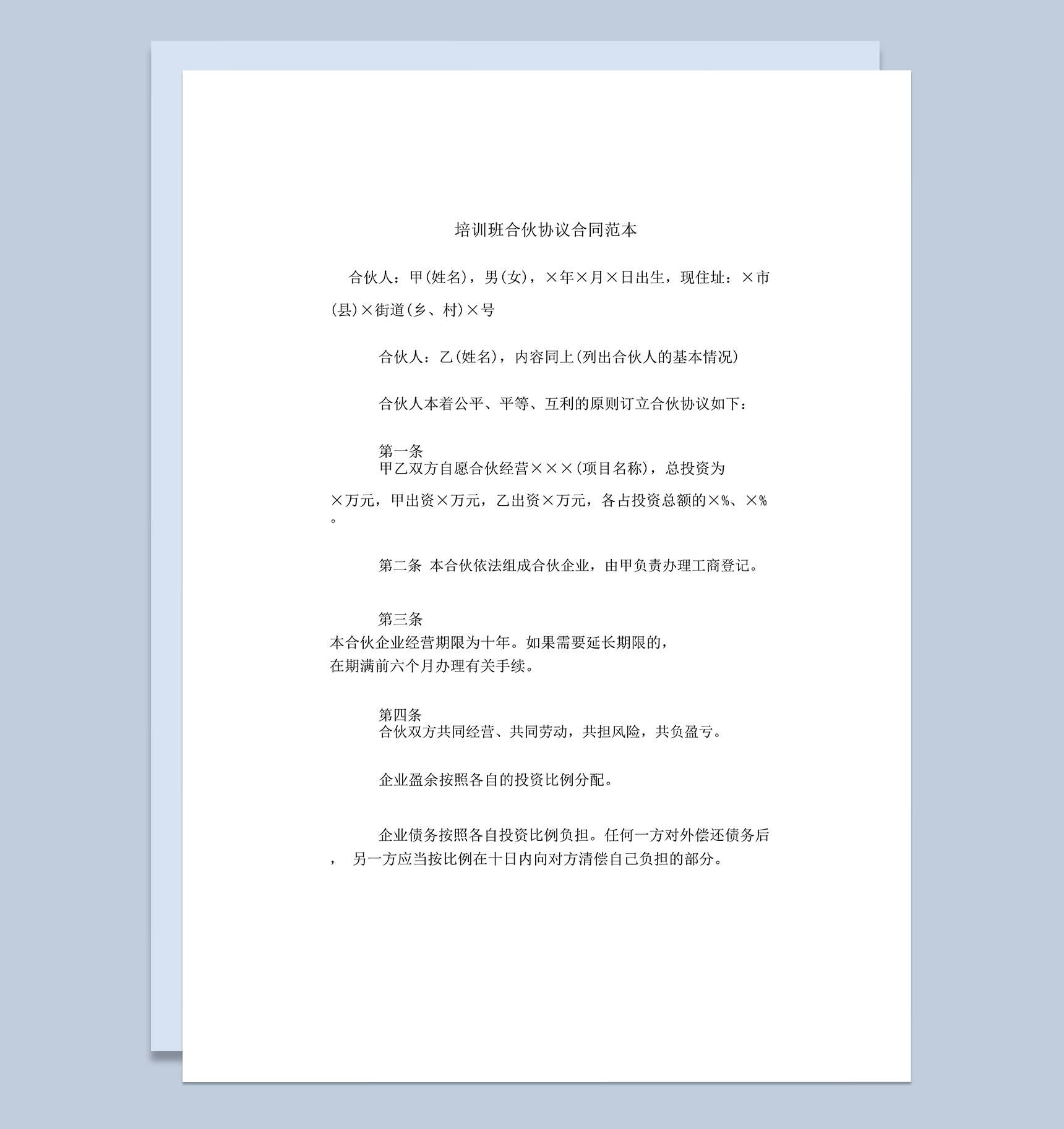 培训班合伙协议合同范本word模板