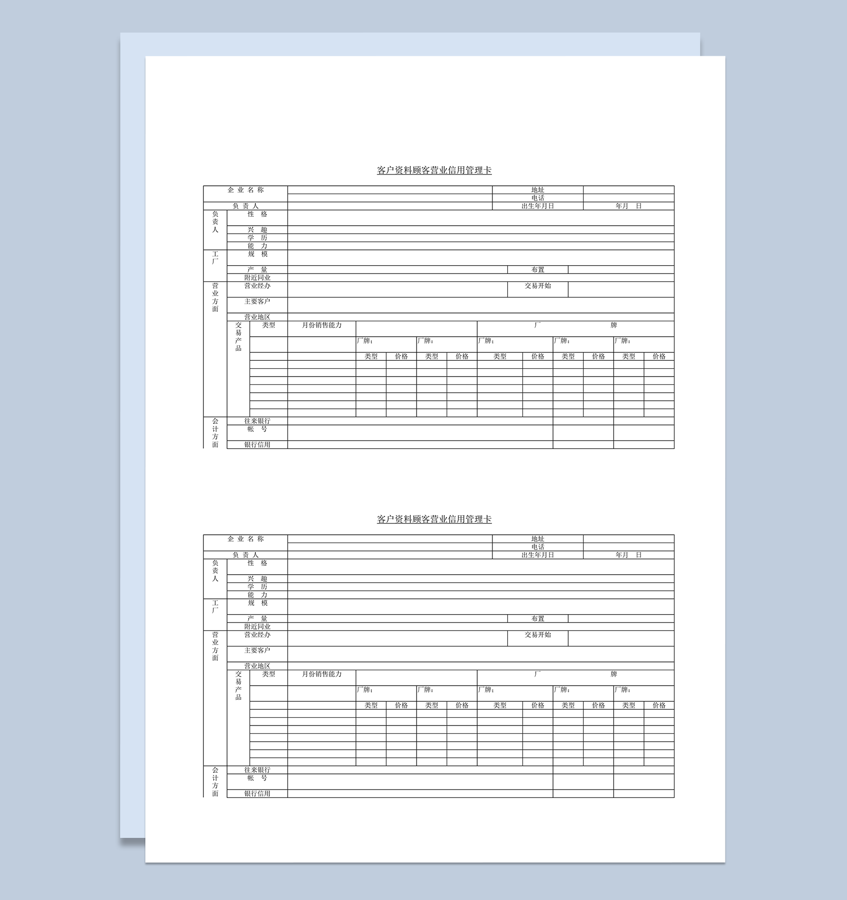 客户资料顾客营业信用管理卡word模板