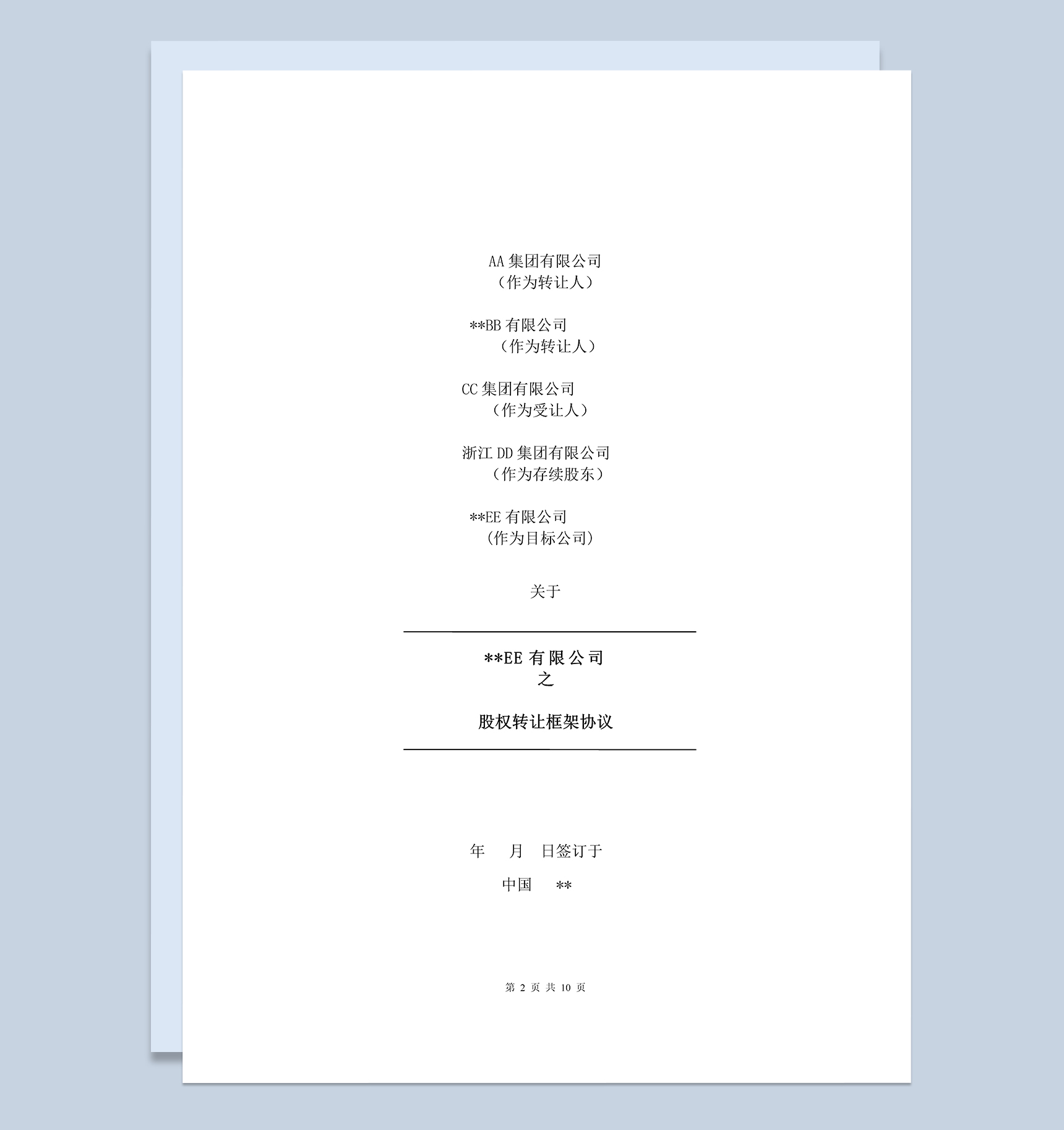 股权转让框架协议适用于房产项目公司Word模板