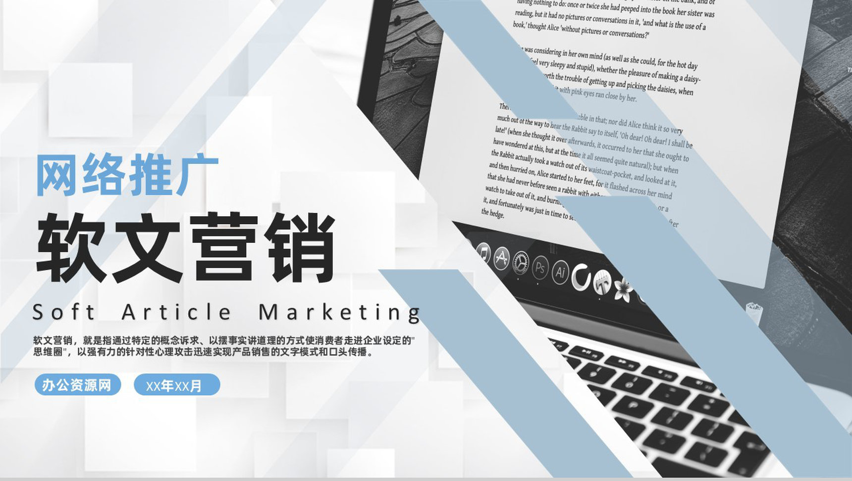 微信公众号网络营销软文及新媒体文案推广营销PPT模板