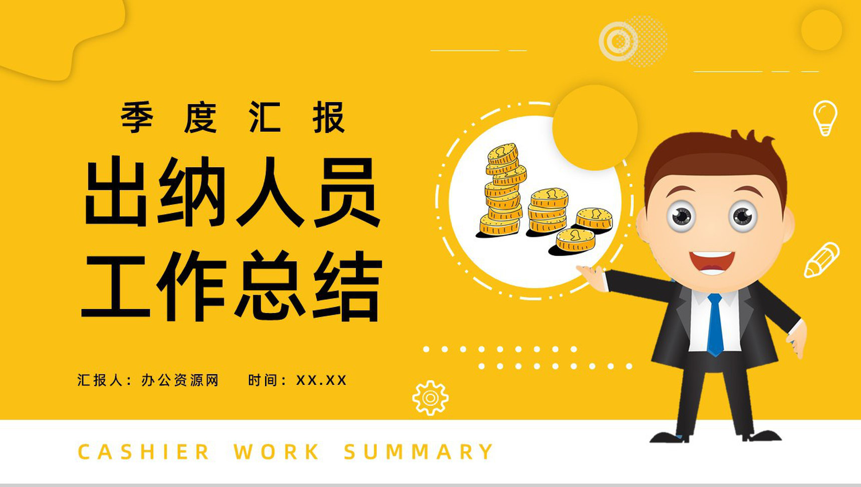 季度汇报出纳人员工作总结财务会计PPT模板