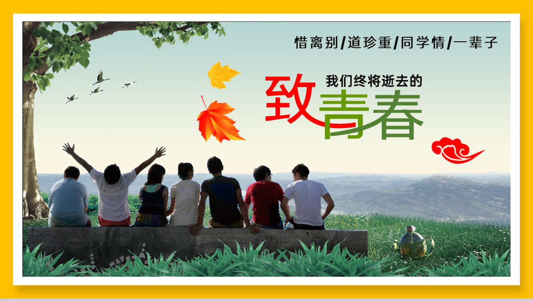 黄色简约风致青春大学生毕业纪念册PPT模板