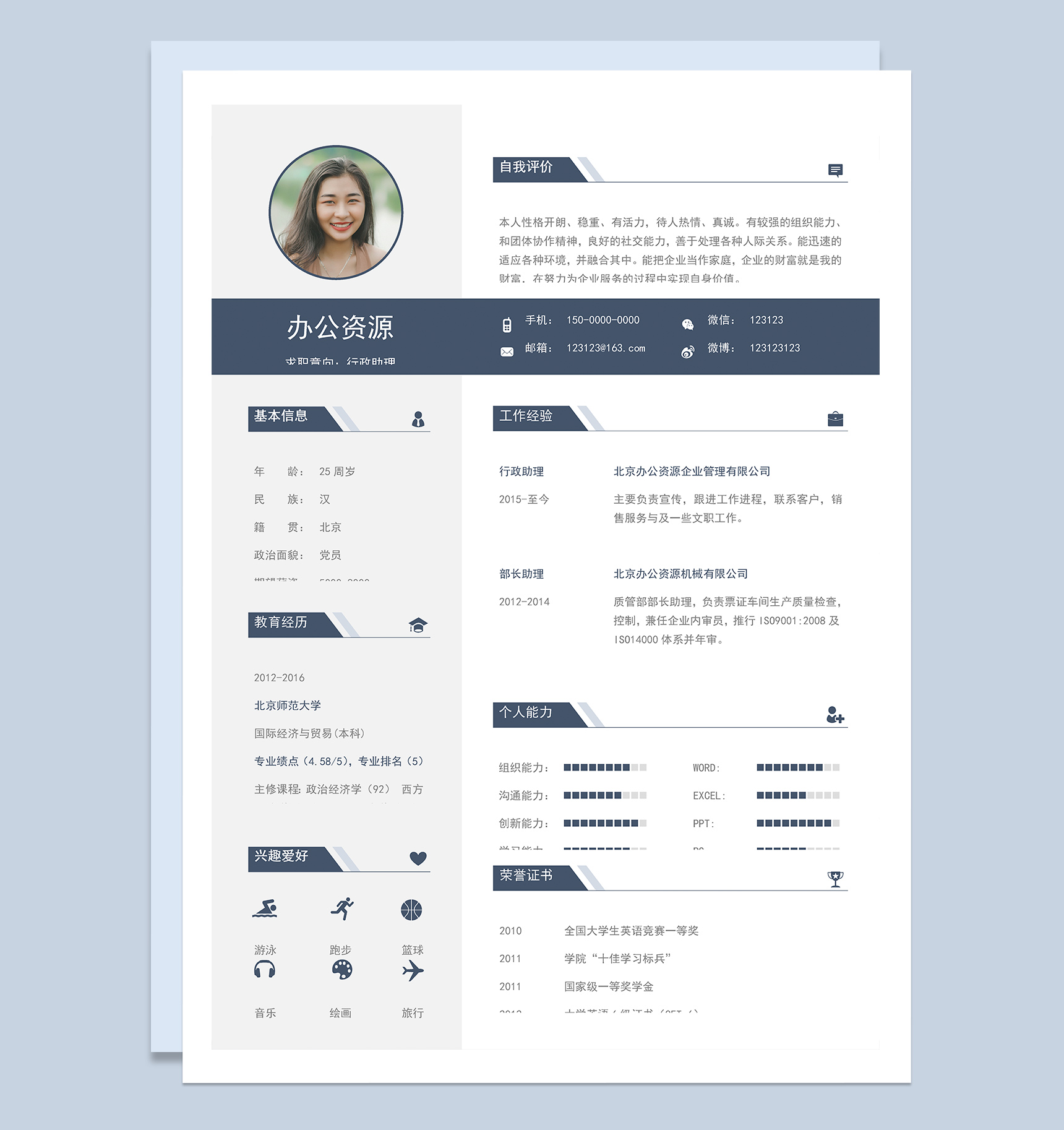 稳重商务风行政助理求职应聘工作简历Word模板