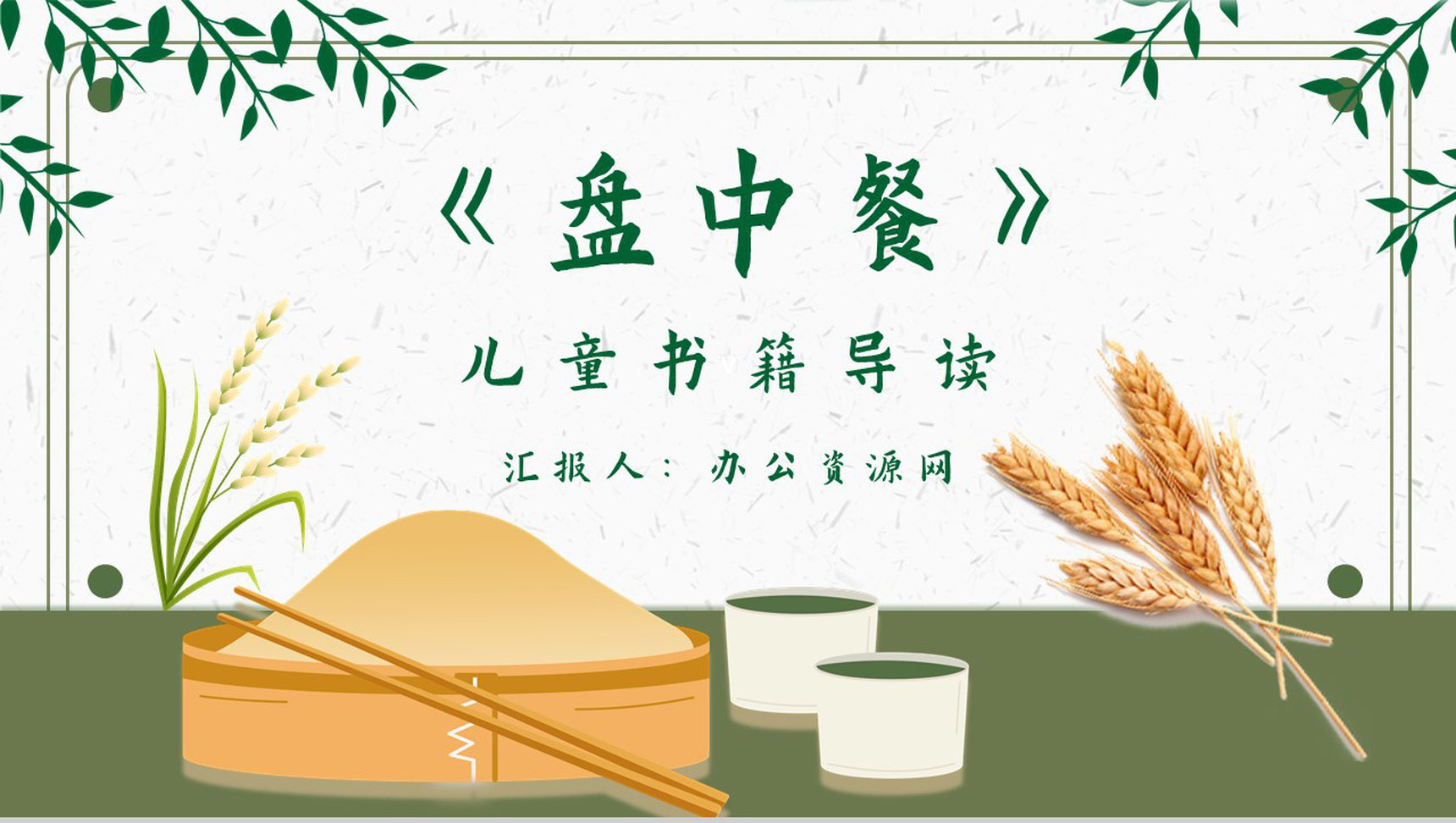 教师备课《盘中餐》内容简介名著导读PPT模板