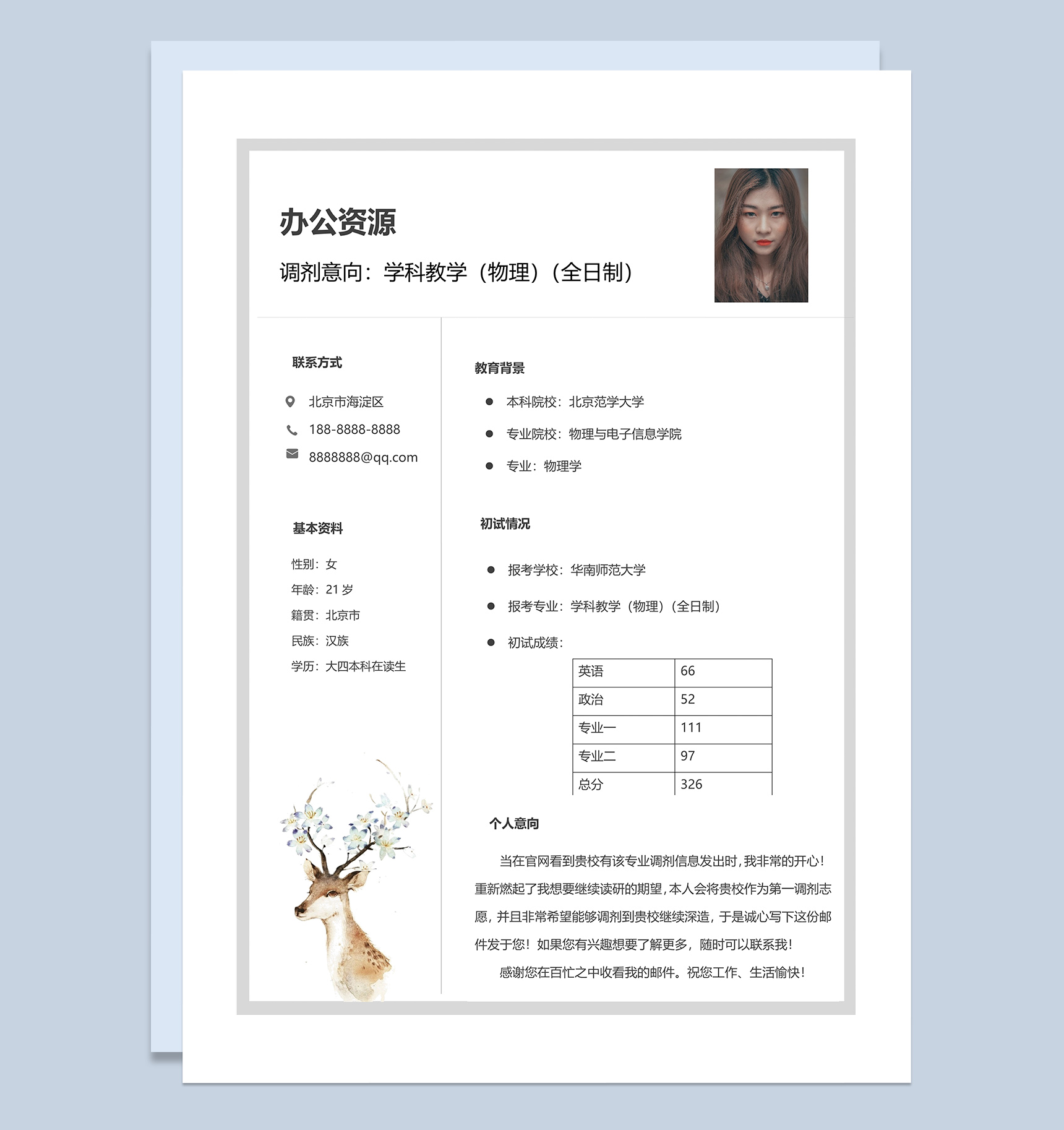 大四应届毕业生求职简历Word模板