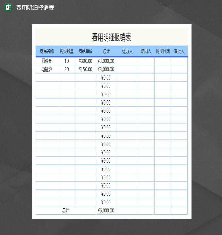 费用明细报销表Excel模板
