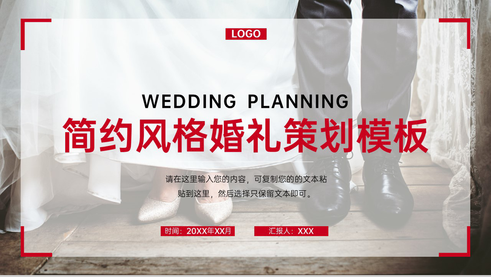 红色简约风婚庆公司婚礼策划方案介绍PPT模板