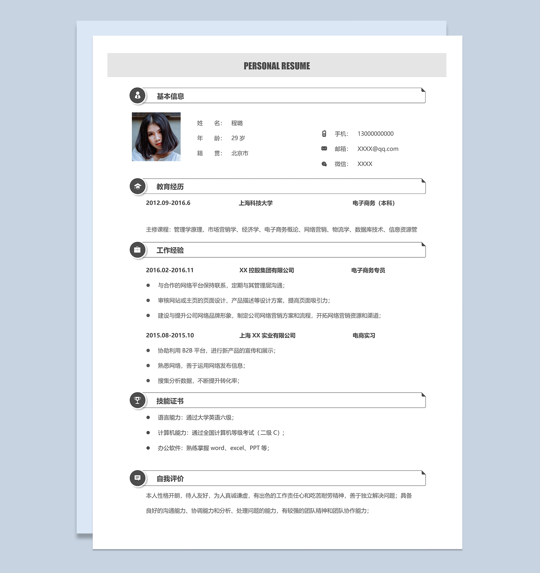 经典简约电商专员个人求职应聘简历Word模板
