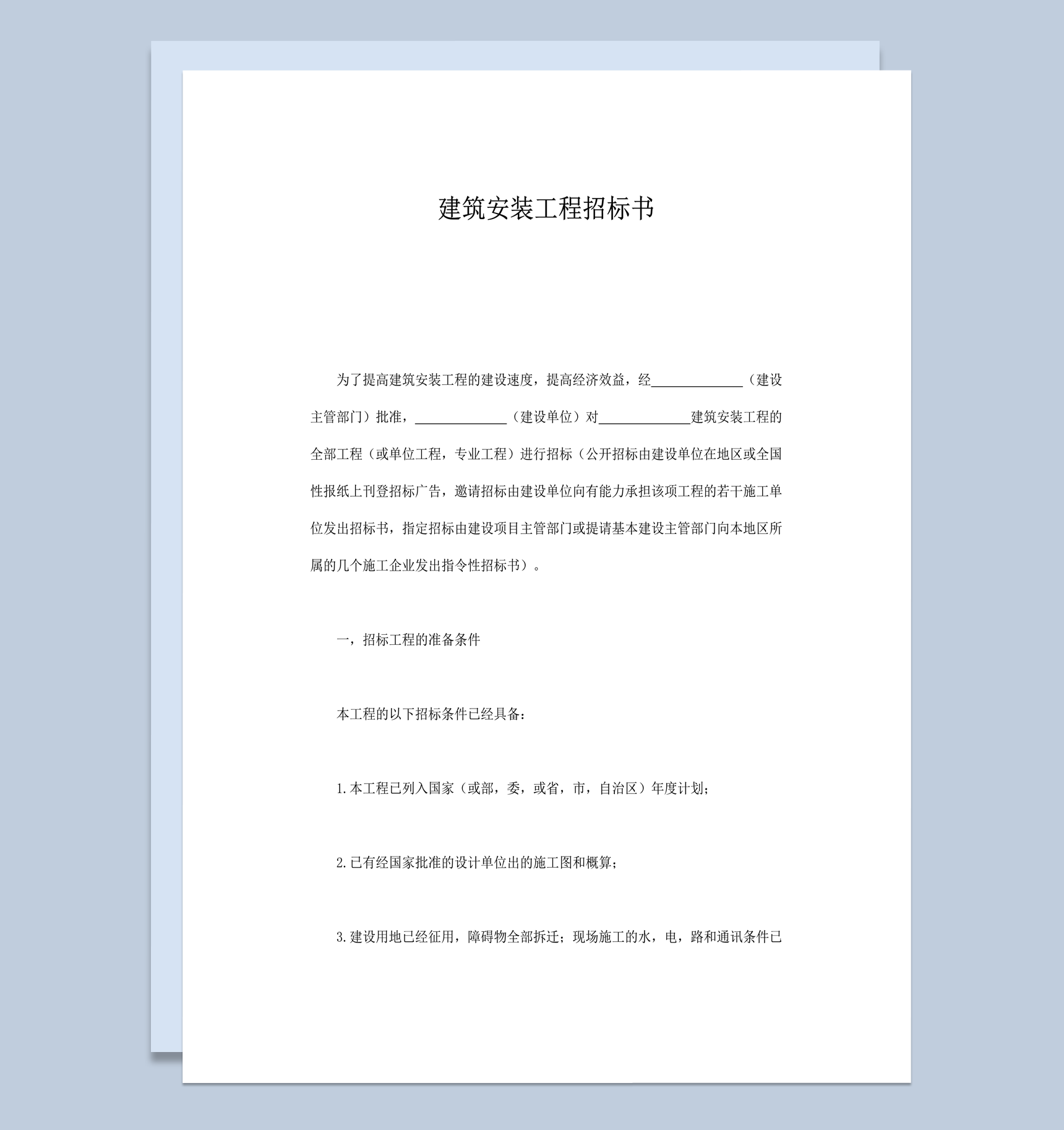 建筑安装工程招标书word模板