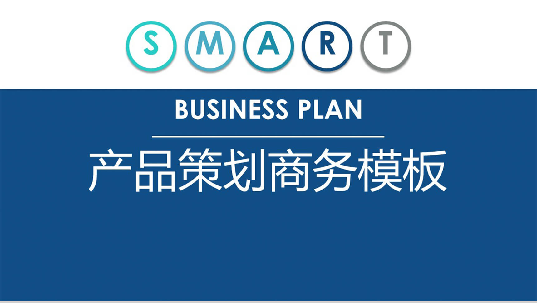 产品策划发布商务PPT模板