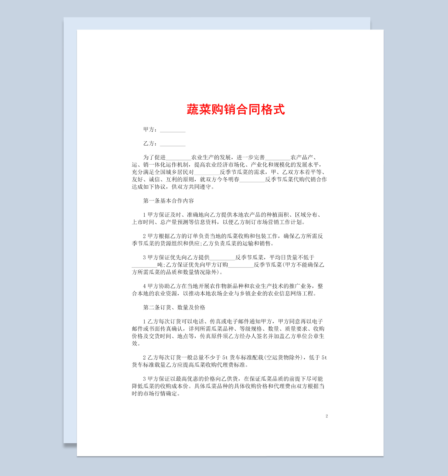 简约风格市场蔬菜购销合同范本Word模板