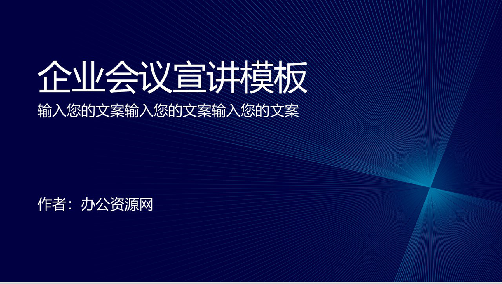 炫酷商务科技企业会议宣讲PPT模板