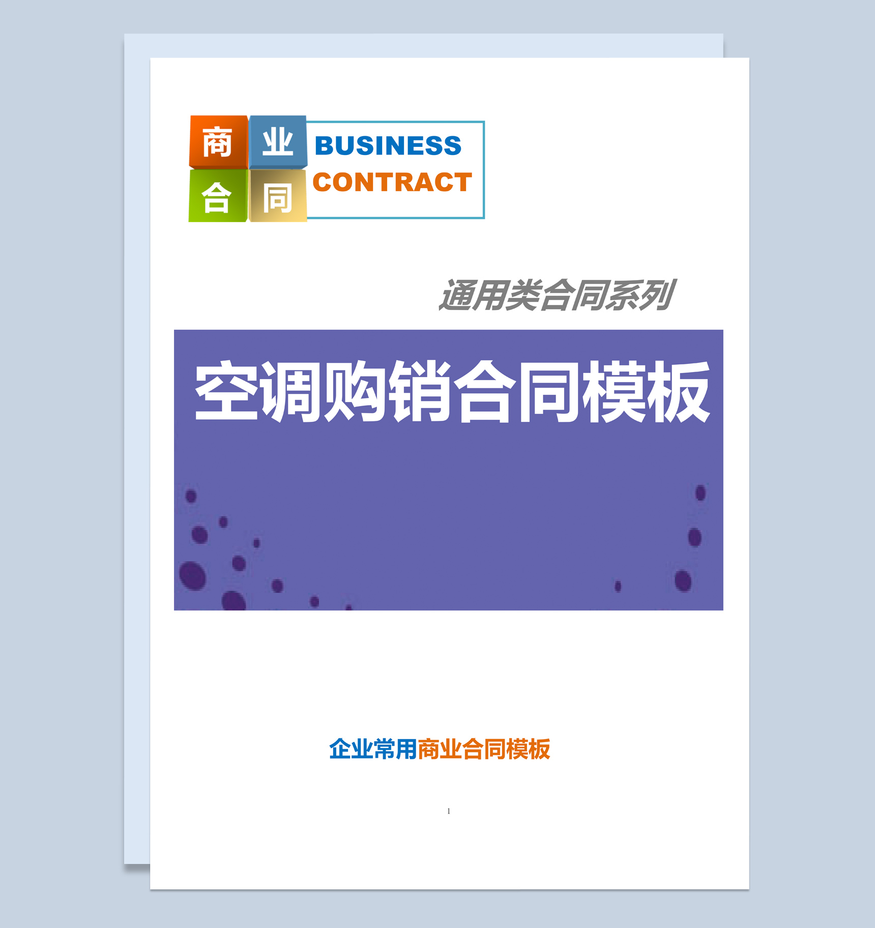 白色简约风格常用家庭空调购销合同书范本Word模板