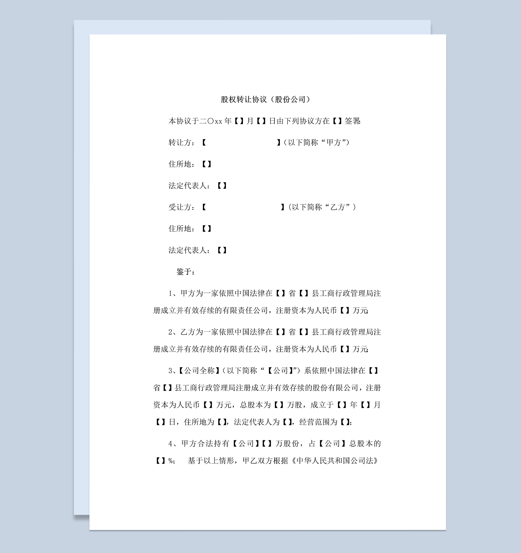 股份公司股权转让协议股权转让合同Word模板