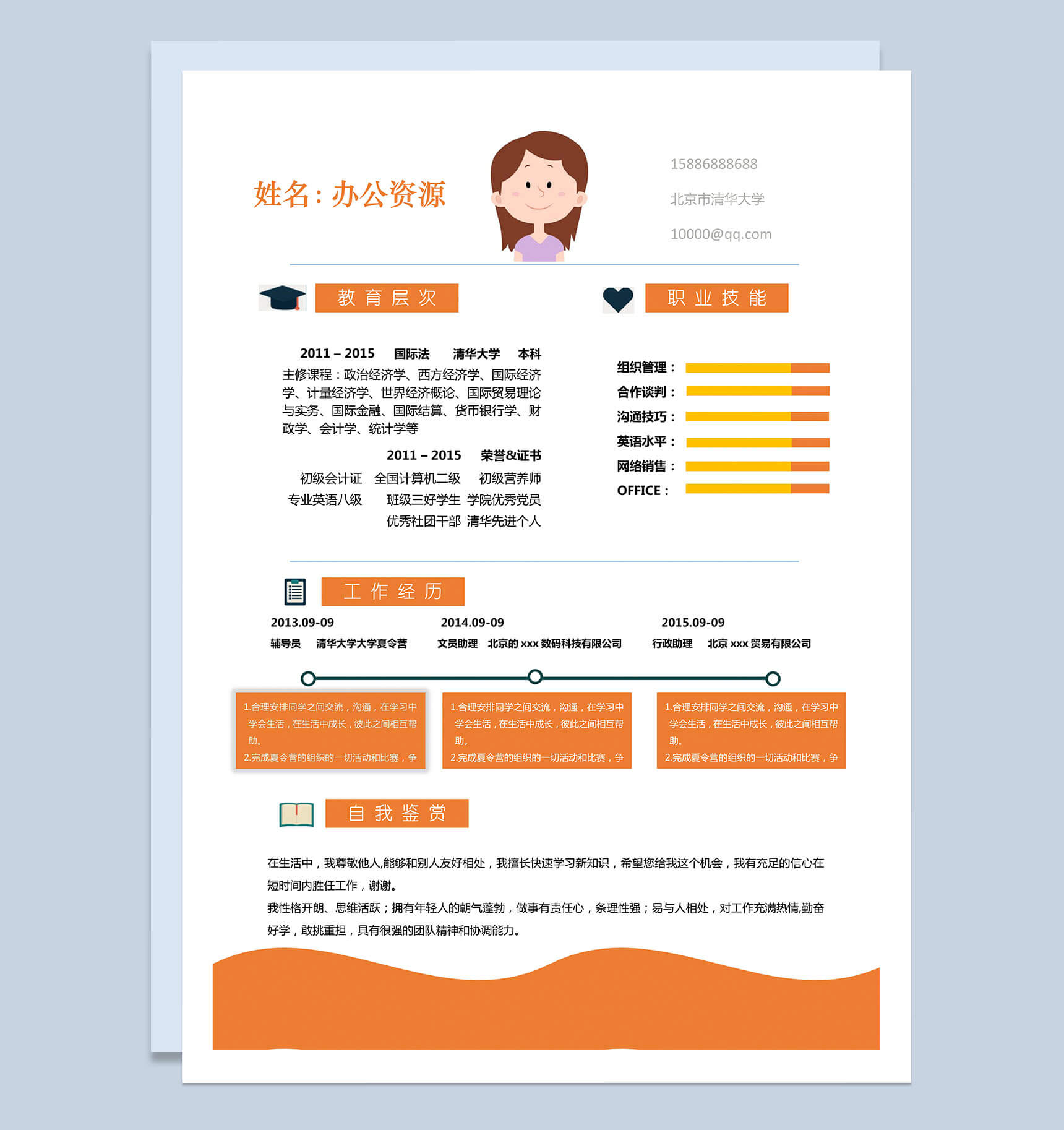 橙黄色简洁word求职简历模板