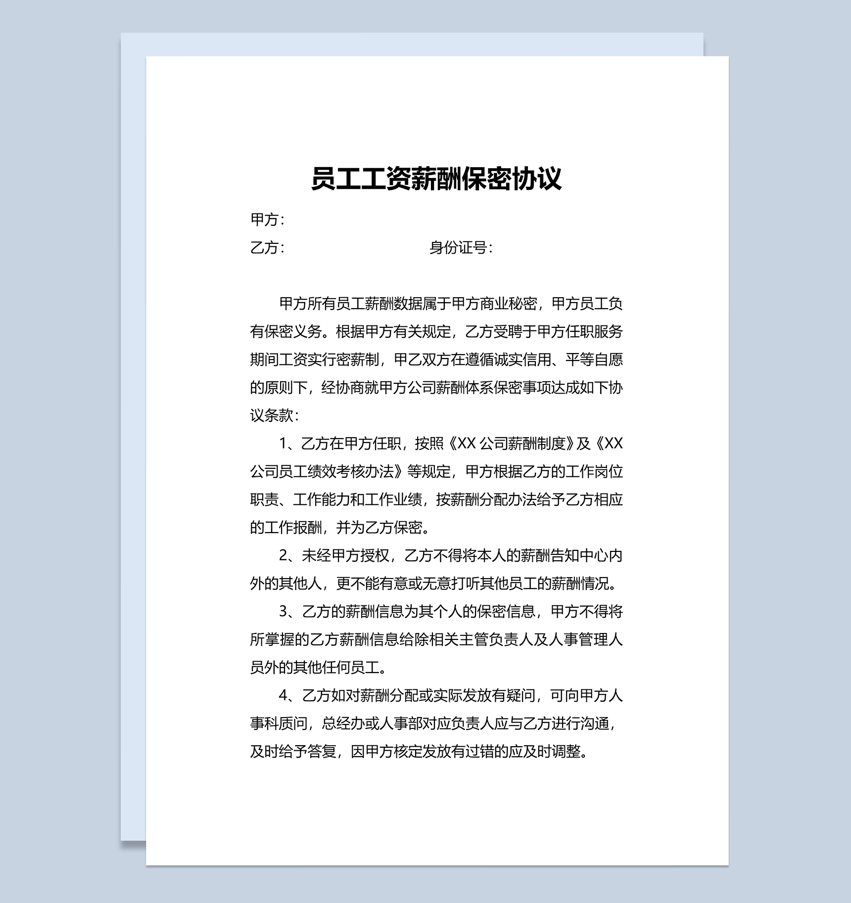 简洁公司员工工资薪酬保密协议Word模板