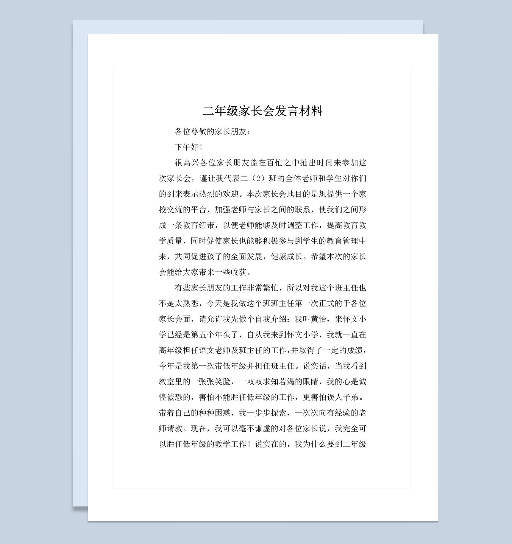 二年级家长会发言材料范本Word模板