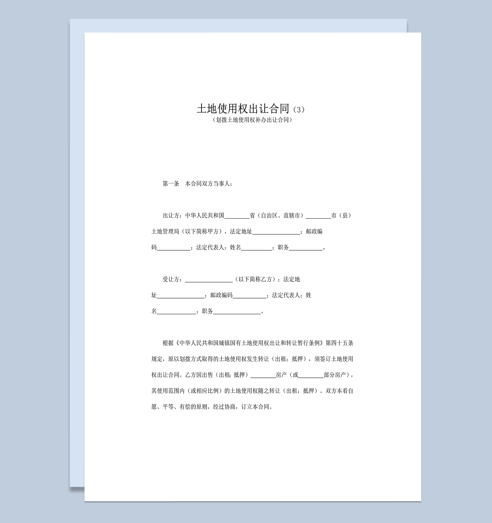 土地使用权出让合同协议范本书word模板