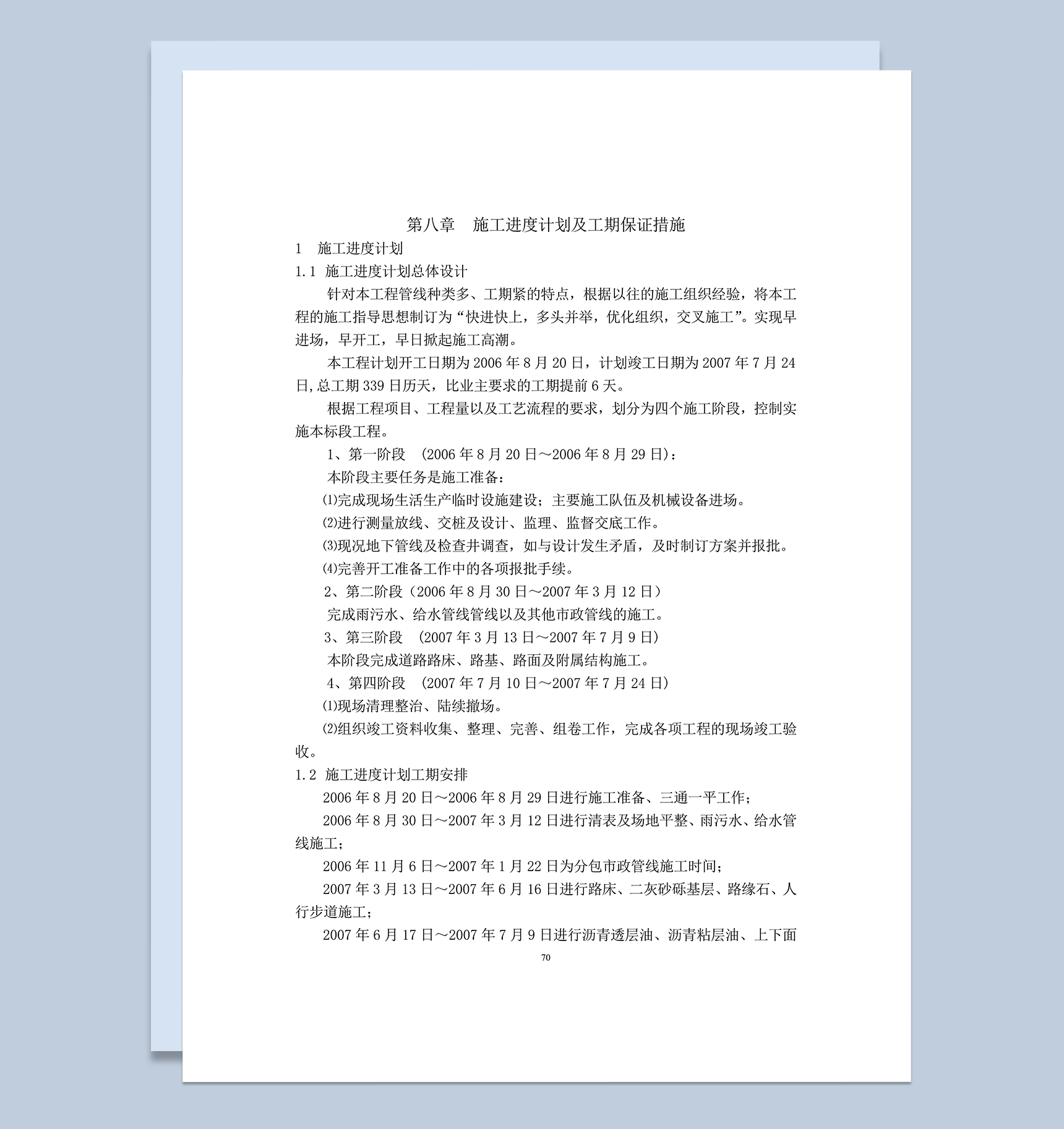 实用工程施工进度计划工期保证措施 word模板