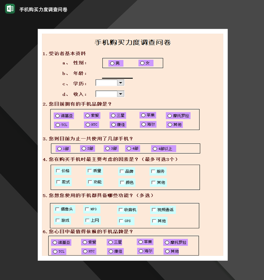 手机购买力度调查问卷市场营销管理必备Excel模板