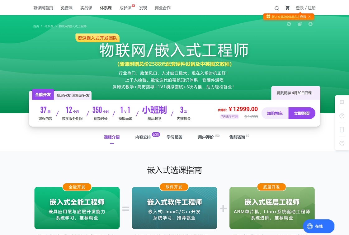 价值12999元物联网嵌入式工程师视频课程