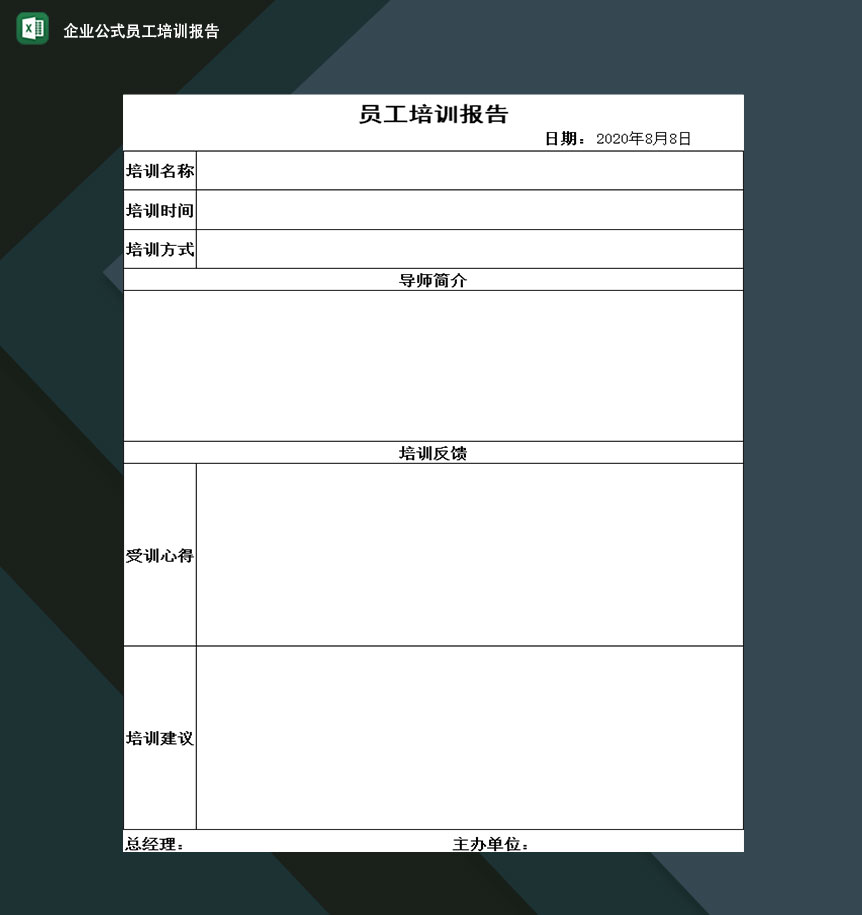 企业公司员工培训安排及反馈报告表Excel模板
