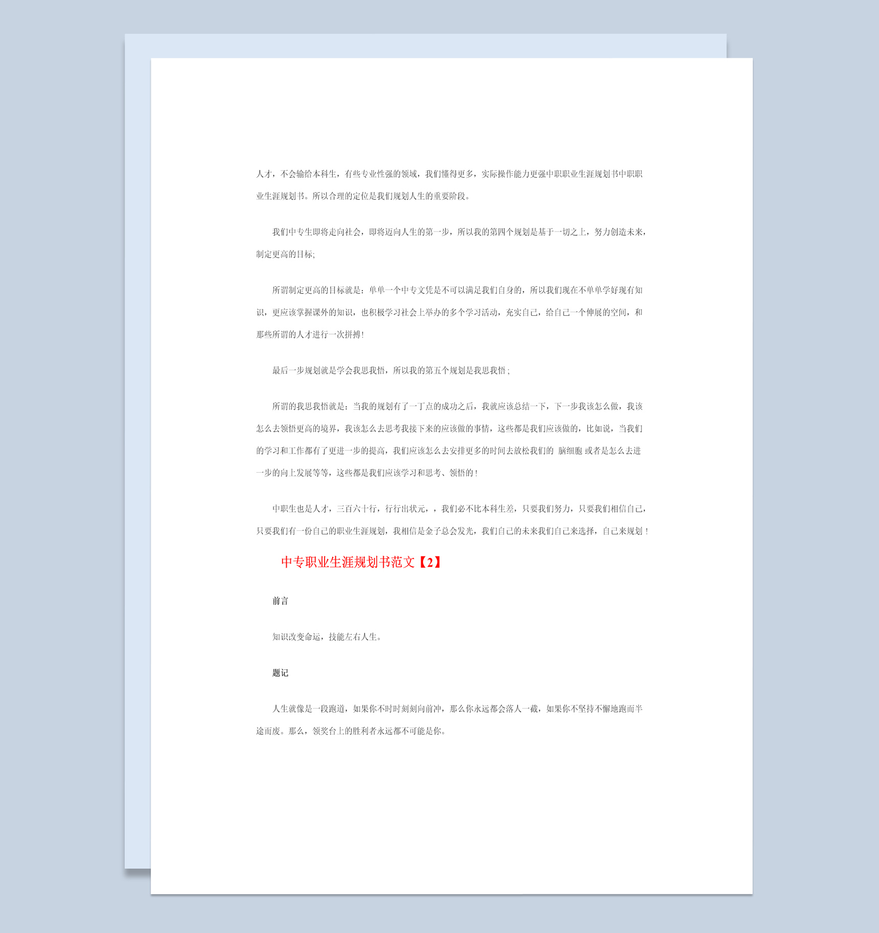 模具设计与制造专业学生职业生涯规划书Word模板