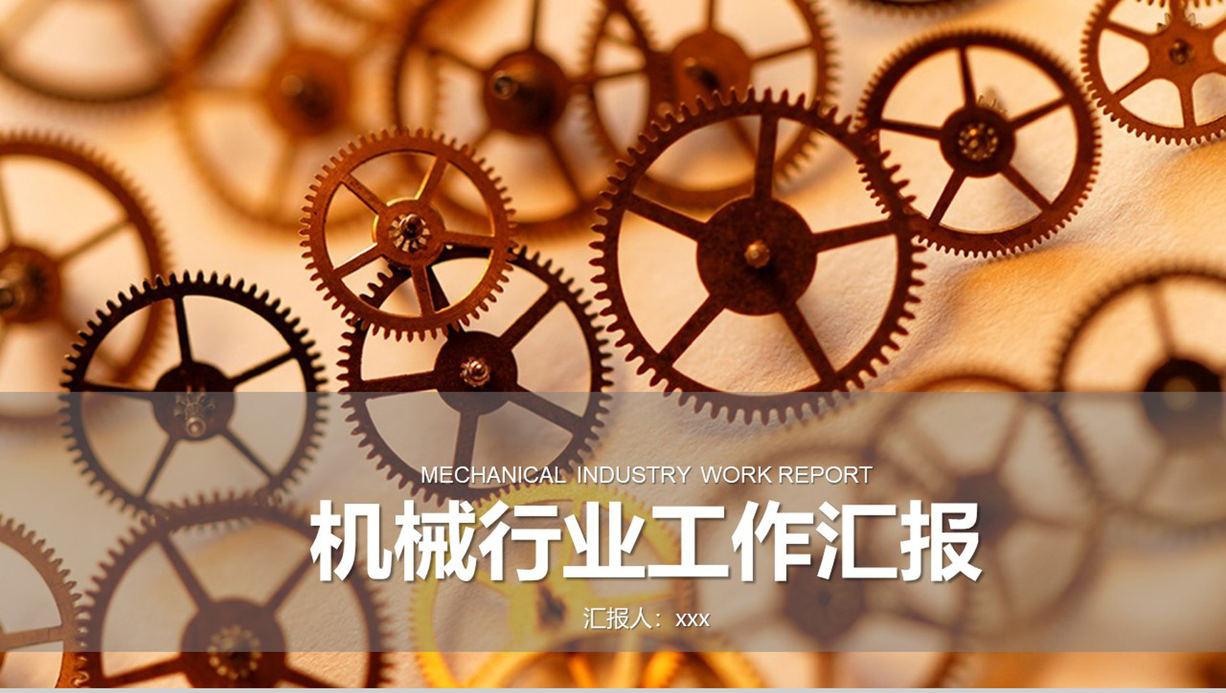 简洁大气机械行业工作汇报PPT模板