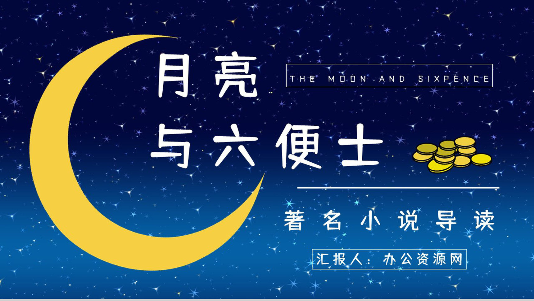 《月亮与六便士》经典小说导读介绍读书笔记整理交流分享PPT模板